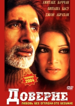 Постер фильма Доверие (2004)