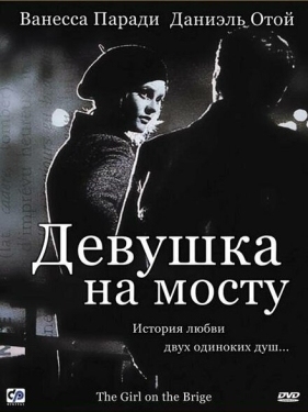 Постер фильма Девушка на мосту (1999)