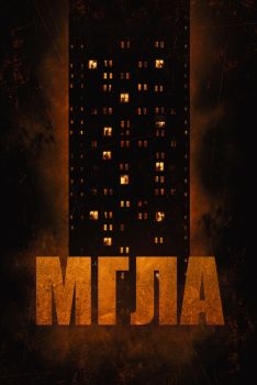 Постер фильма Мгла (2022)