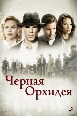 Постер фильма Черная орхидея (2005)