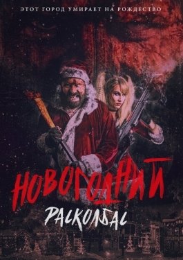Постер фильма Новогодний расколбас (2017)