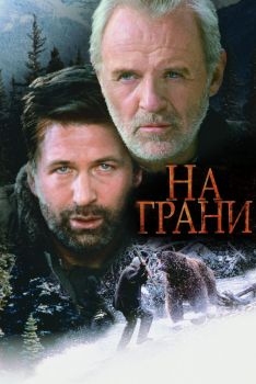 Постер фильма На грани (1997)