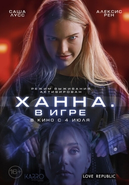 Постер фильма Ханна. В игре (2024)