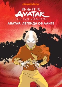 Постер аниме Аватар: Легенда об Аанге (2004)