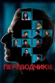 Постер фильма Переводчики (2019)