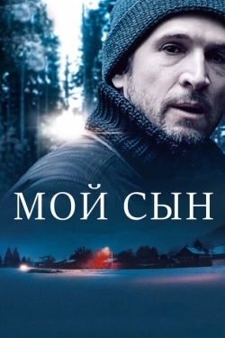 Постер фильма Мой сын (2017)