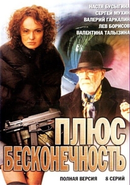 Постер сериала Плюс бесконечность (2005)