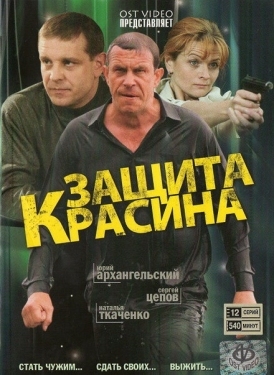 Постер сериала Защита Красина (2006)