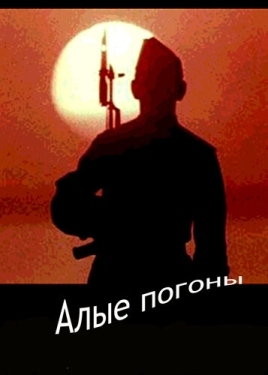 Постер фильма Алые погоны (1980)