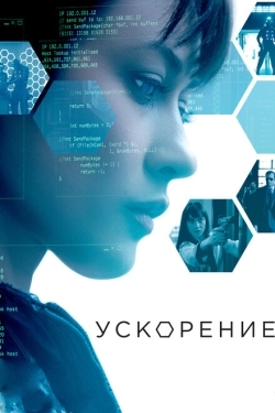 Постер фильма Ускорение (2015)