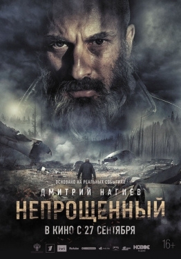 Постер фильма Непрощенный (2018)