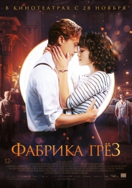 Постер фильма Фабрика грёз (2019)