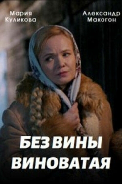 Постер сериала Без вины виноватая (2022)