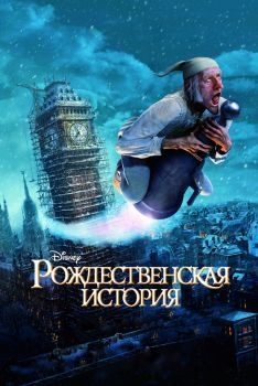 Постер мультфильма Рождественская история (2009)