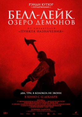 Постер фильма Белл-Лейк. Озеро демонов (2023)