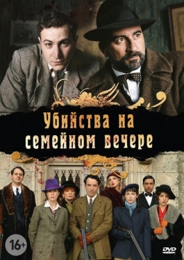 Постер сериала Убийства на семейном вечере (2006)