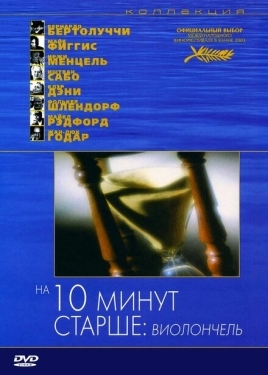 Постер фильма На десять минут старше: Виолончель (2002)