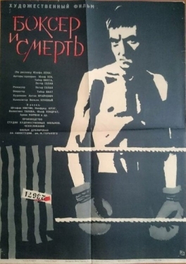 Постер фильма Боксер и смерть (1963)