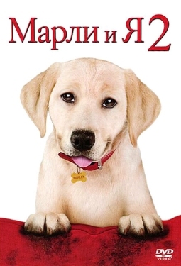 Постер фильма Марли и я 2 (2011)