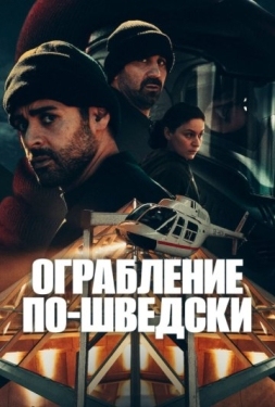 Постер сериала Ограбление по-шведски (2024)