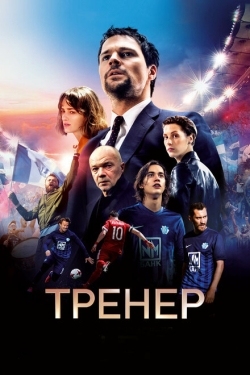 Постер фильма Тренер (2018)