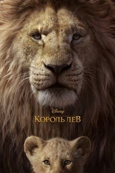 Постер мультфильма Король Лев (2019)