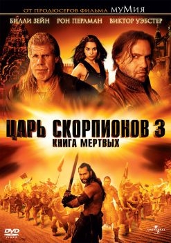 Постер фильма Царь скорпионов 3: Книга мертвых (2012)