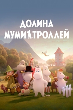 Постер  Долина муми-троллей (2019)