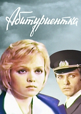 Постер фильма Абитуриентка (1974)