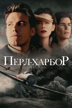 Постер фильма Перл-Харбор (2001)