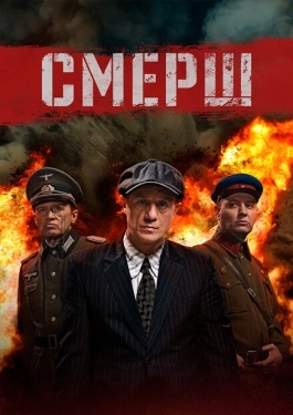 Постер сериала Смерш (2019)