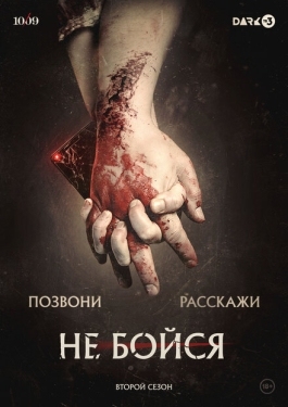 Постер сериала Не бойся (2020)