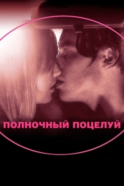 Постер фильма Полночный поцелуй (2007)