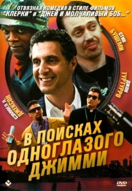 Постер фильма В поисках одноглазого Джимми (1993)