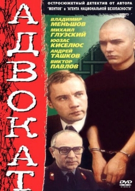 Постер сериала Адвокат (1990)