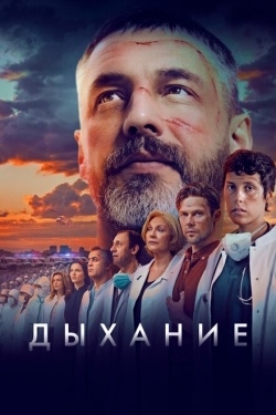 Постер фильма Дыхание (2023)