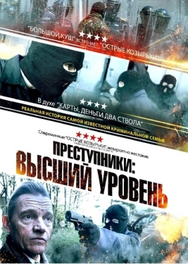 Постер фильма Преступники: Высший уровень (2023)