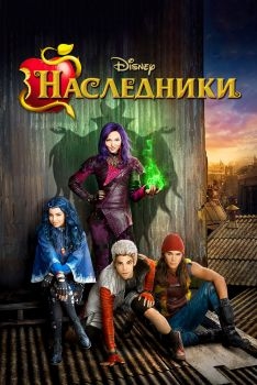 Постер фильма Наследники (2015)