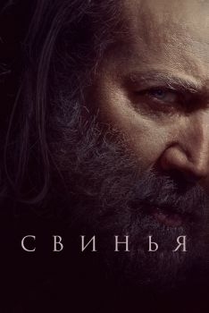 Постер фильма Свинья (2021)