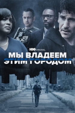 Постер сериала Мы владеем этим городом (2022)