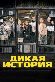 Постер фильма Дикая история (2016)