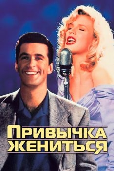 Постер фильма Привычка жениться (1991)