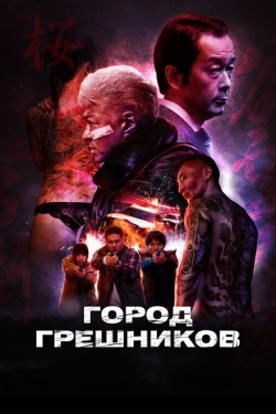 Постер фильма Город грешников (2022)