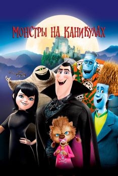 Постер мультфильма Монстры на каникулах (2012)