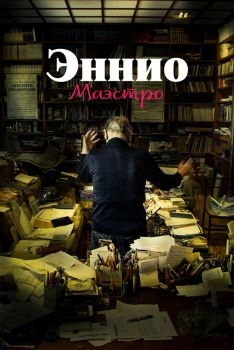 Постер фильма Эннио. Маэстро (2021)