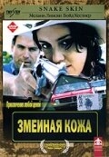 Постер фильма Змеиная кожа (2001)