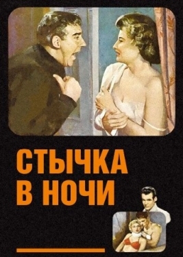 Постер фильма Стычка в ночи (1952)