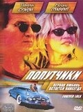 Постер фильма Попутчики (2000)