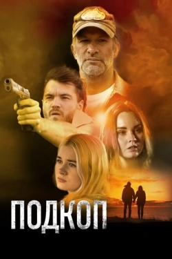 Постер фильма Подкоп (2022)