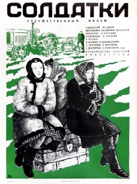 Постер фильма Солдатки (1977)